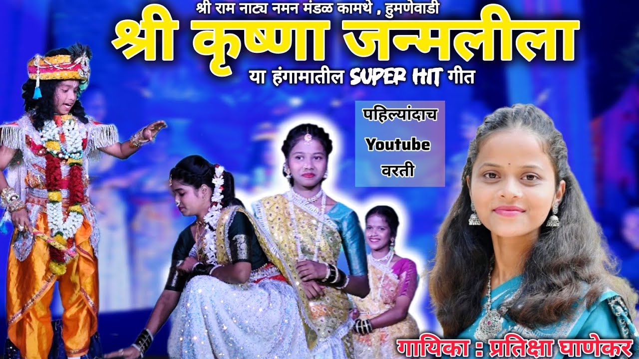 श्री कृष्णा जन्मलीला❤️ | या हंगामातील Super Hit गीत...👌 श्री राम नाट्य नमन मंडळ कामथे...#नमन #song 
