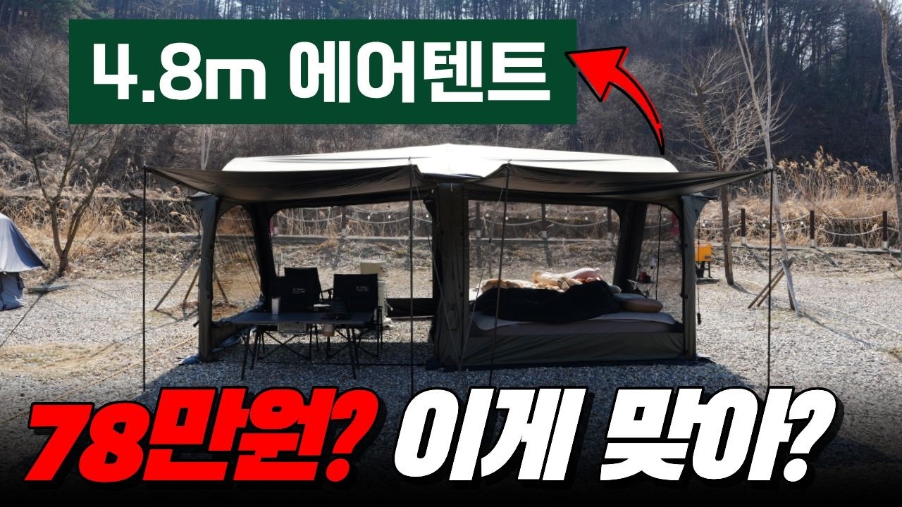 78만원 에어텐트.. 솔직히 이건 좀 놀랐습니다 (살반 노바스)