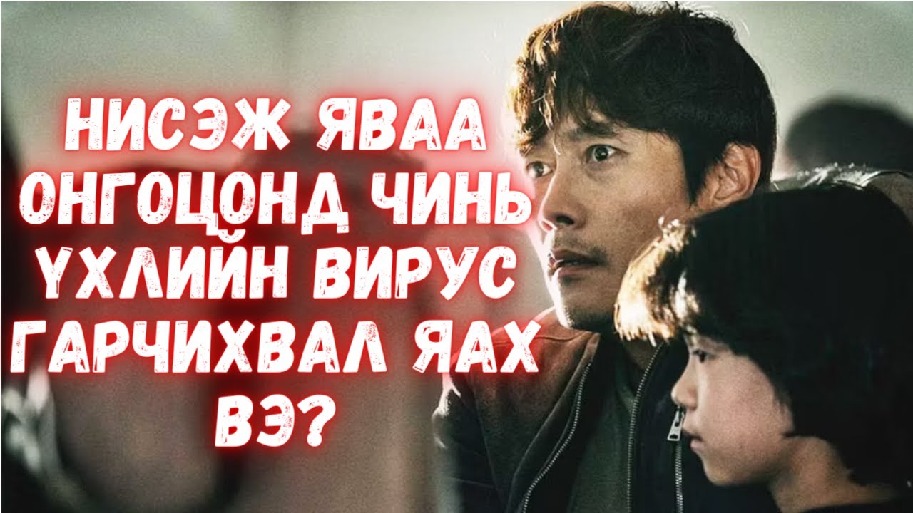 Нисэж яваа онгоцонд чинь үхлийн вирус тархвал яах вэ?