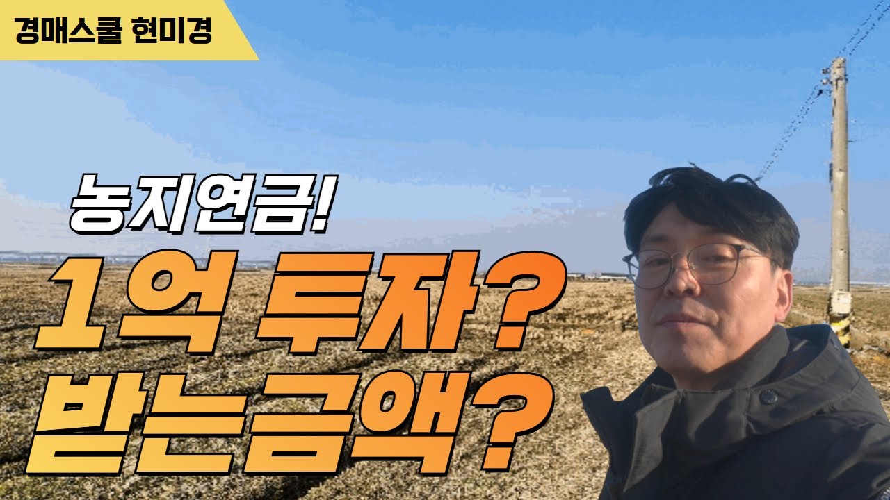 1억 투자하면 농지연금 수령액은 얼마가 적정할까?