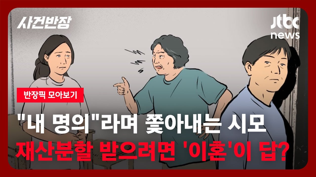 [별별상담소] 가족만 보며 살았는데...5천만원 가지고 집 나가라는 남편 / JTBC 사건반장