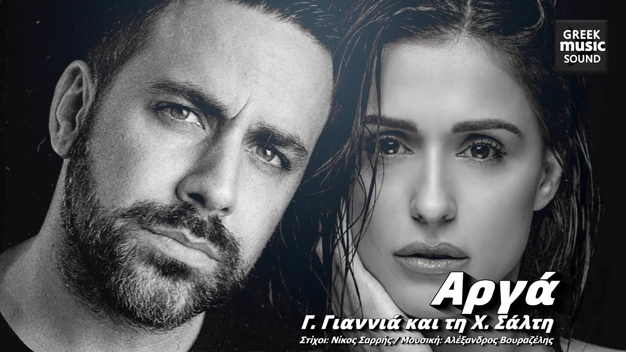 Γιώργος Γιαννιάς, Χριστίνα Σάλτη - Αργά / Official Releases, Best Greek Hits