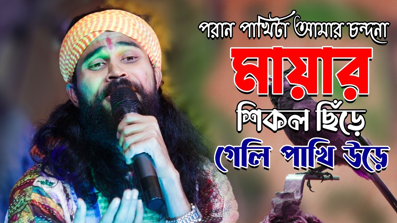 মায়ার শিকল ছিড়ে গেলি পাখি উড়ে || শিল্পী কৌশিক অধিকারী || MAYAR SIKOL CHIRE || KOUSHIK ADHIKARI