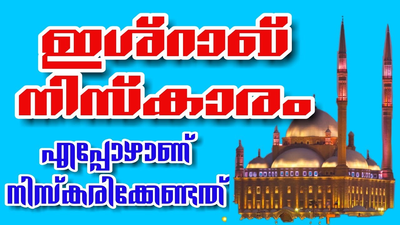 ഇശ്റാഖ് നിസ്കാരം / muslim prayer /niskaram / ishraq / ishraak