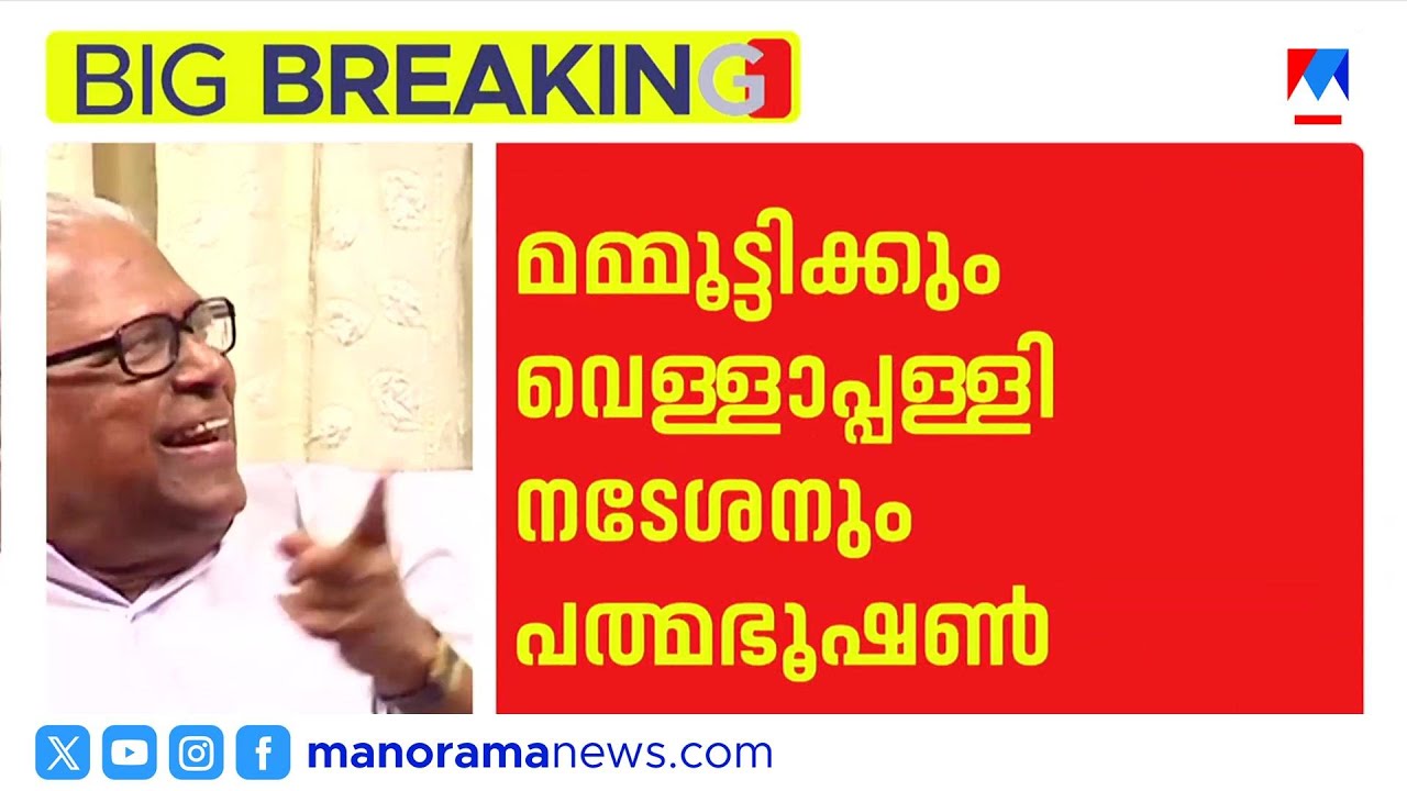 ‘മലയാളികള്‍ക്ക് അഭിമാനം’; വി.എസിന് പത്മവിഭൂഷൺ, മമ്മൂട്ടിക്ക് പത്മഭൂഷൺ | VS Achuthanandan