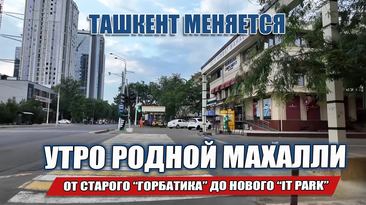 ТАШКЕНТ МЕНЯЕТСЯ УТРО РОДНОЙ МАХАЛЛИ. ОТ СТАРОГО ГОРБАТИКА ДО НОВОГО IT PARK: РАЙОН ГЛАЗАМИ МЕСТНОГО