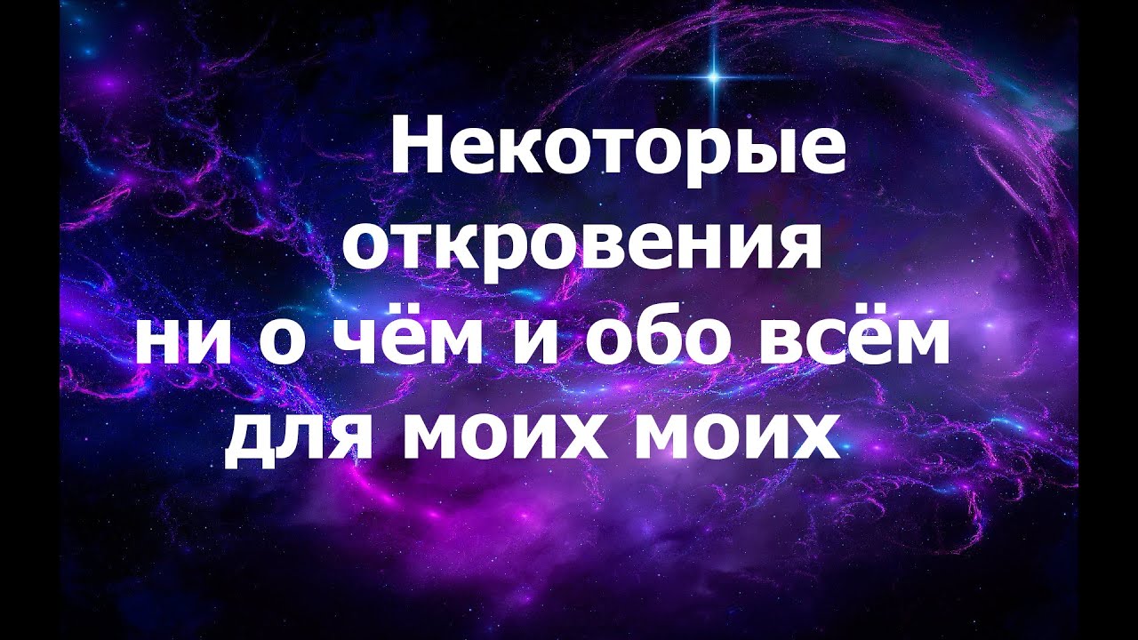 Откровения ни о чём и обо всём для моих моих 31.12.2025