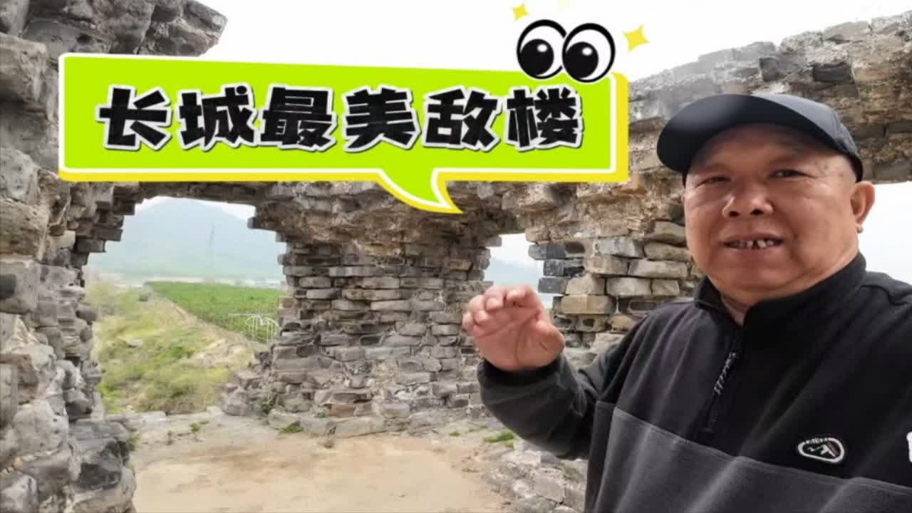 徒步山海关长城角山段，看到长城最美敌楼，这才是古迹修缮的样板