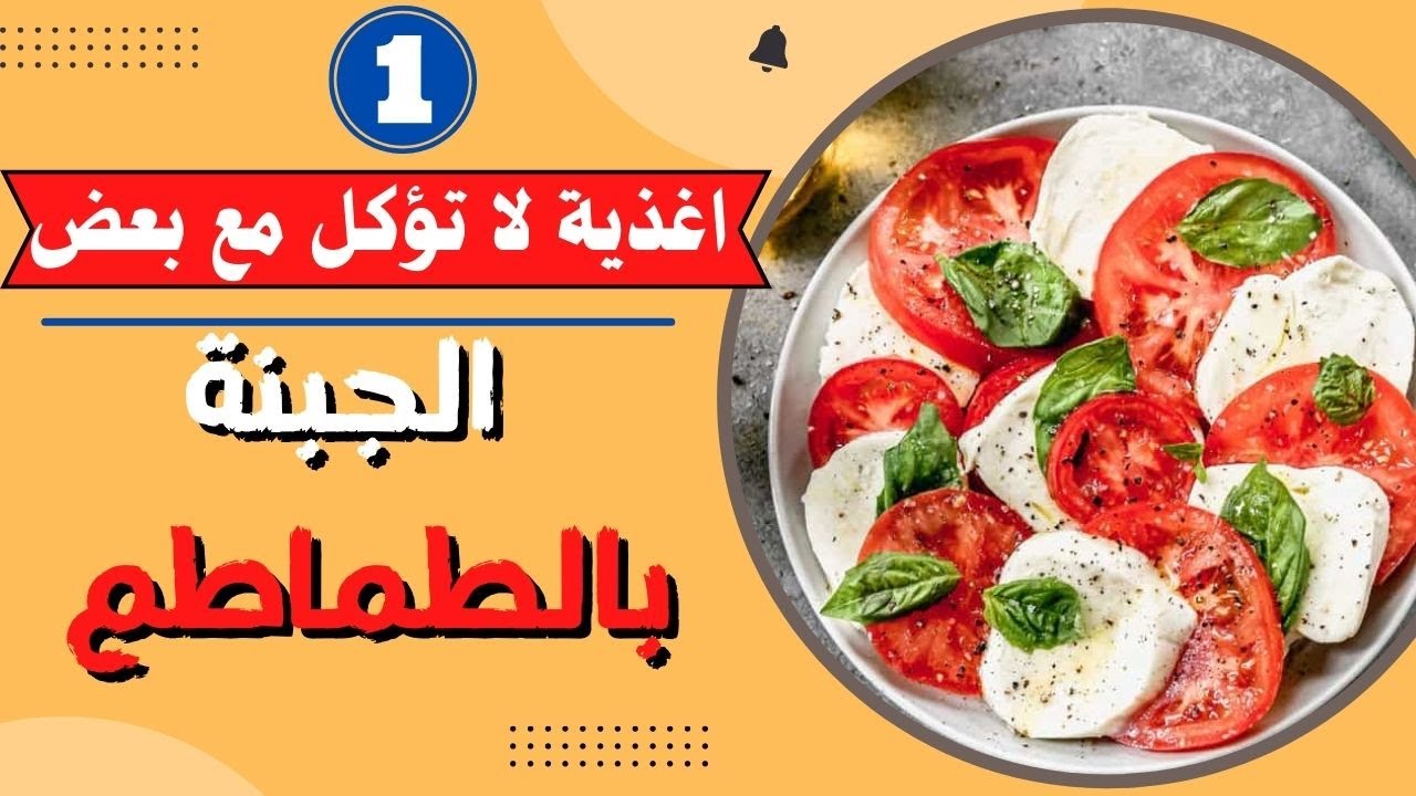 اغذية لا تؤكل مع بعض 🍅🍅 الجبنة بالطماطم #الميكسات