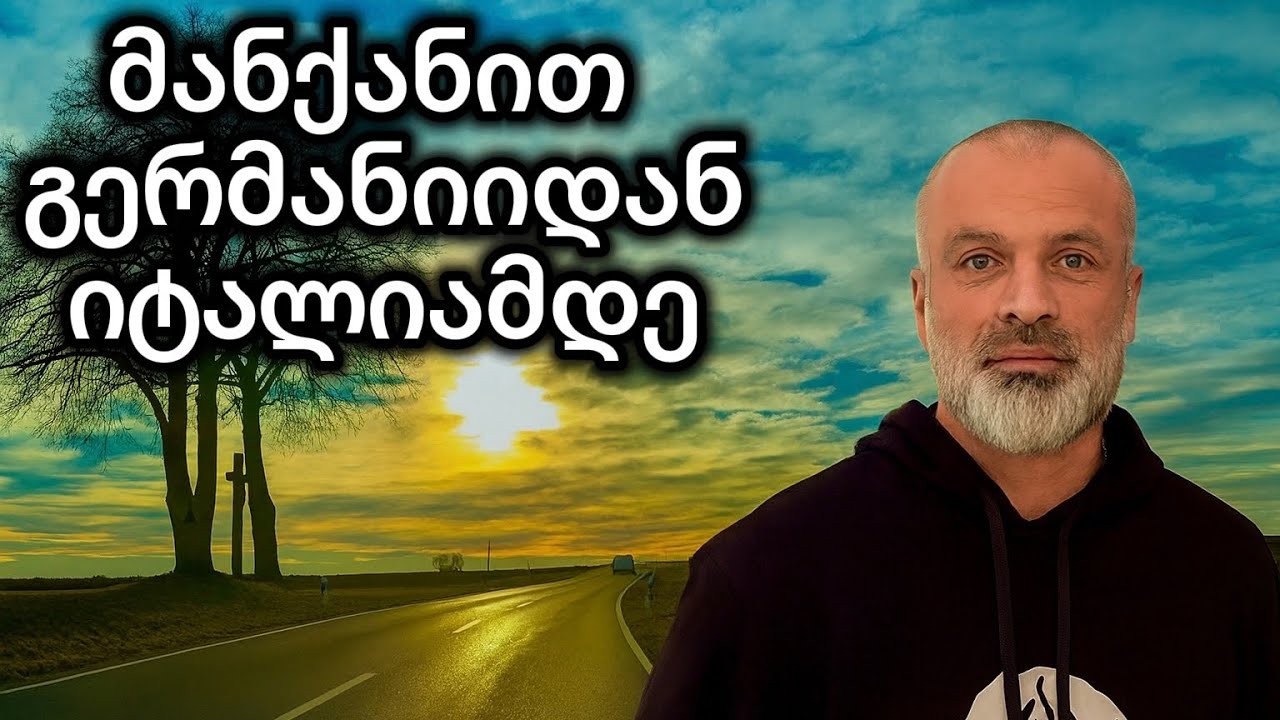ევროპაში მოგზაურობა ოჯახთან ერთად # 1
