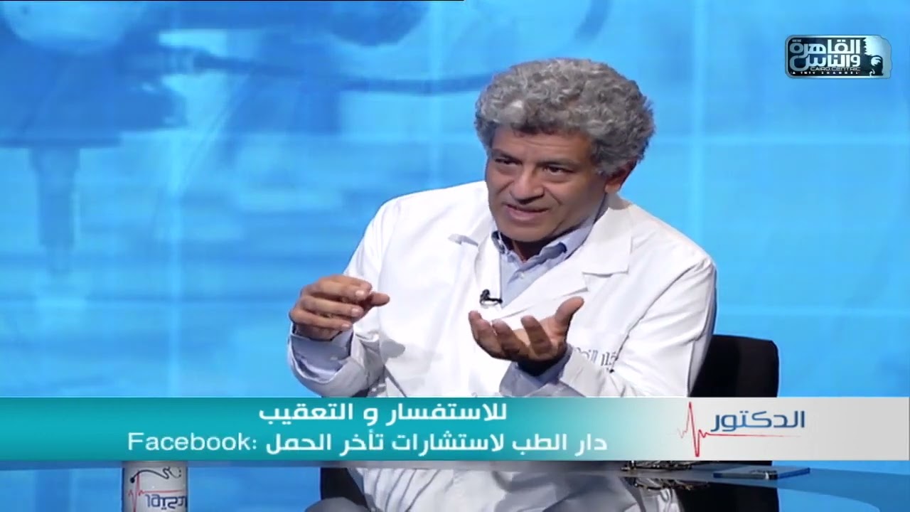 تجميد الأجنة مع أ.د/ أحمد عوض الله