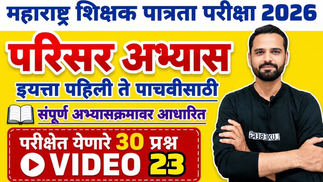 MAHA TET 2026 | विषय - परिसर अभ्यास | EVS पेपर 1 MAHA TET परिसर अभ्यास . #mahatetEVS #mahatet2026