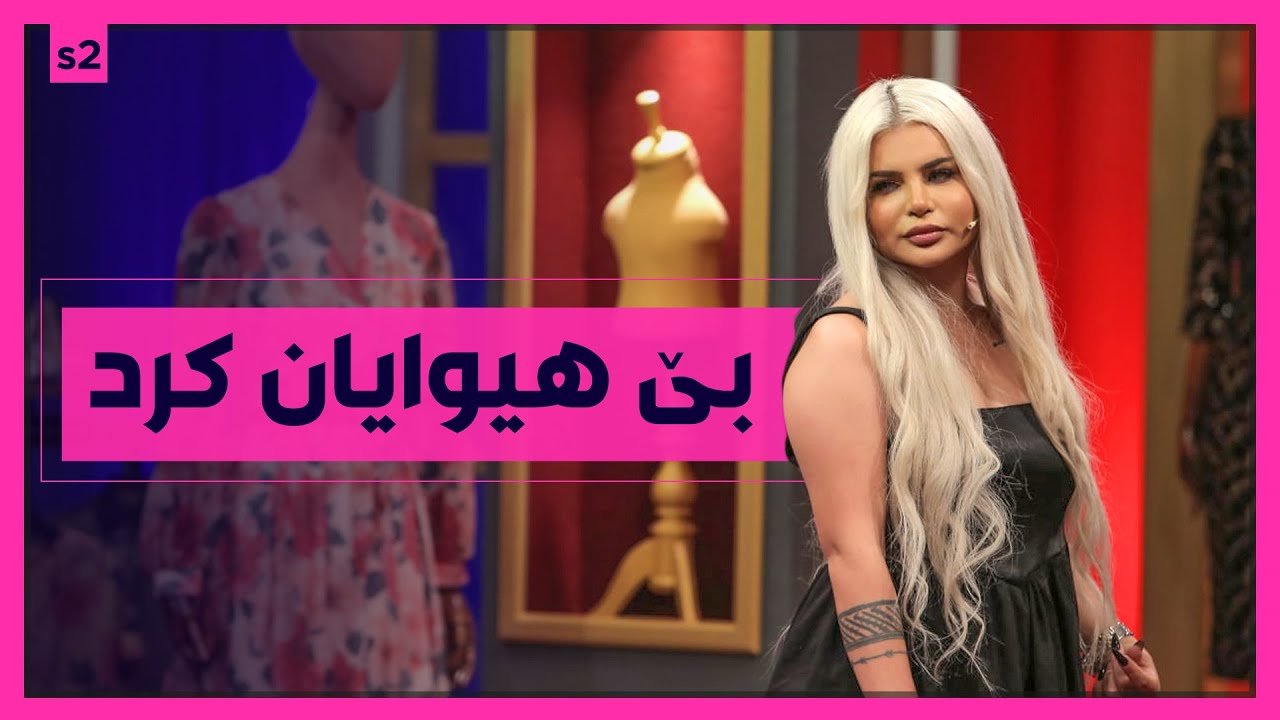 زه‌ینۆ زۆر متمانه‌ی‌ به‌خۆی‌ بوو به‌ڵام لیژنه‌كه‌ بێ هیوایان كرد
