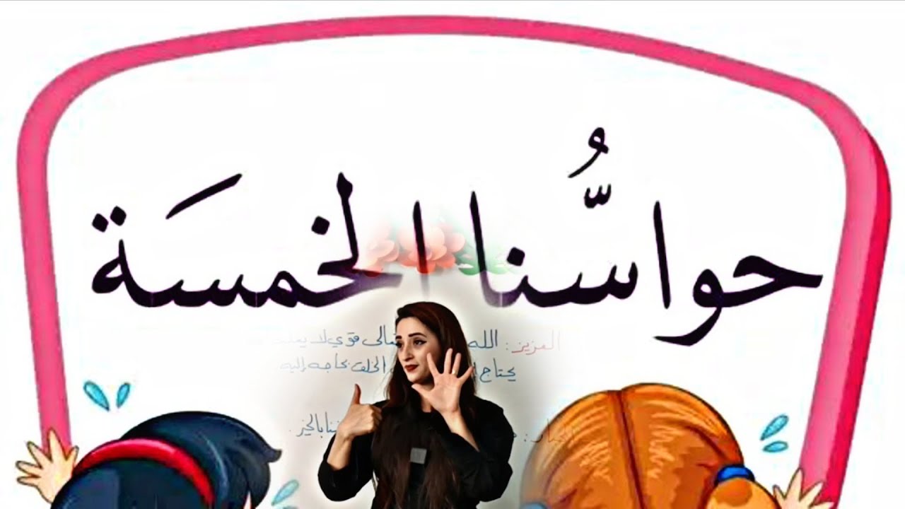 الحواس الخمسة 