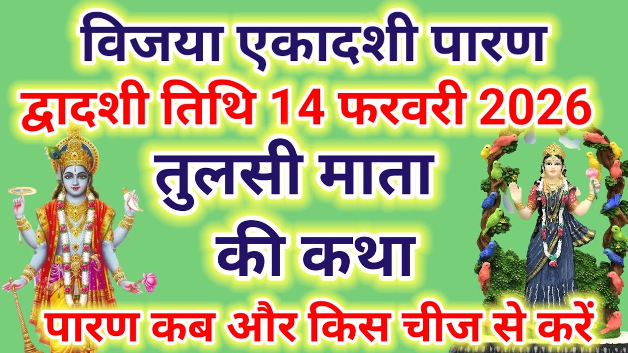 विजया एकादशी द्वादशी पारण सुने तुलसी माता की कथा 14 फरवरी 2026 पारण कब और किस चीज से करें