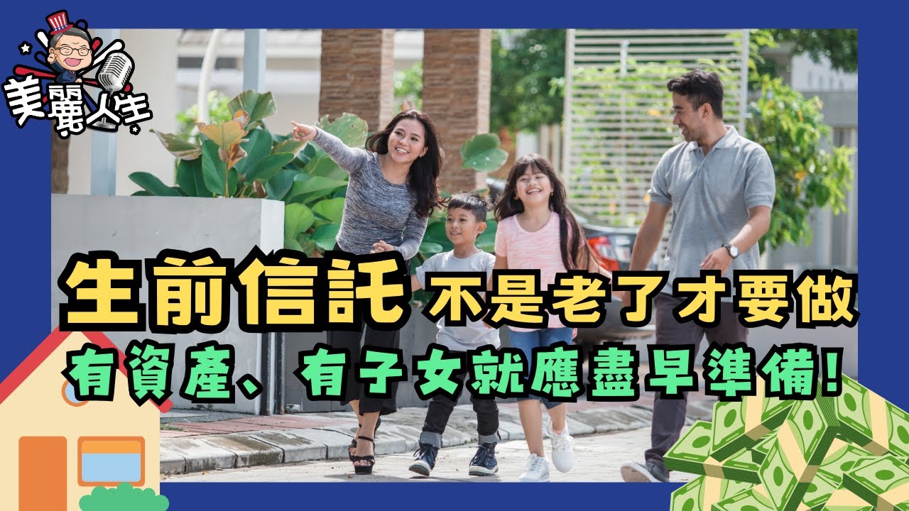 生前信託是什麼? 什麼時候要成立? 怎麼做? 南加知名律師解答生前信託常見問題! #美麗人生 #生前信託 #財產規劃 #livingtrust