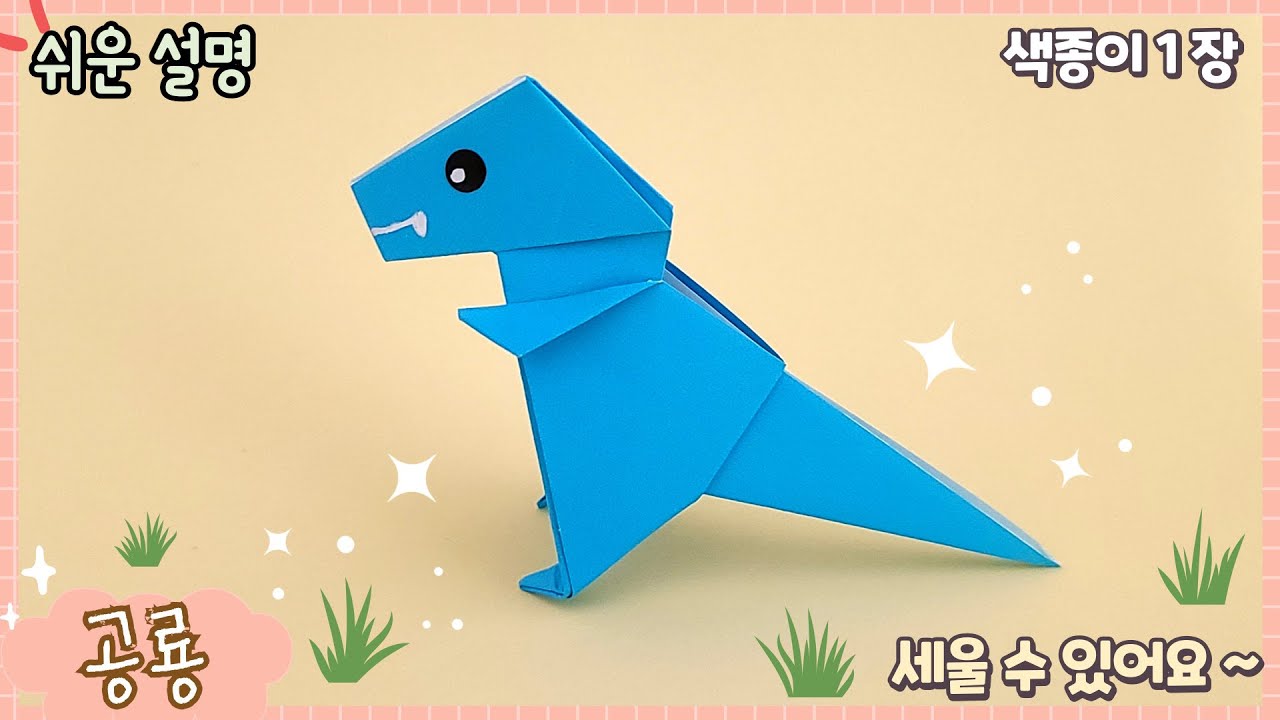 세울 수 있는 공룡 종이접기/easy origami dinosaur
