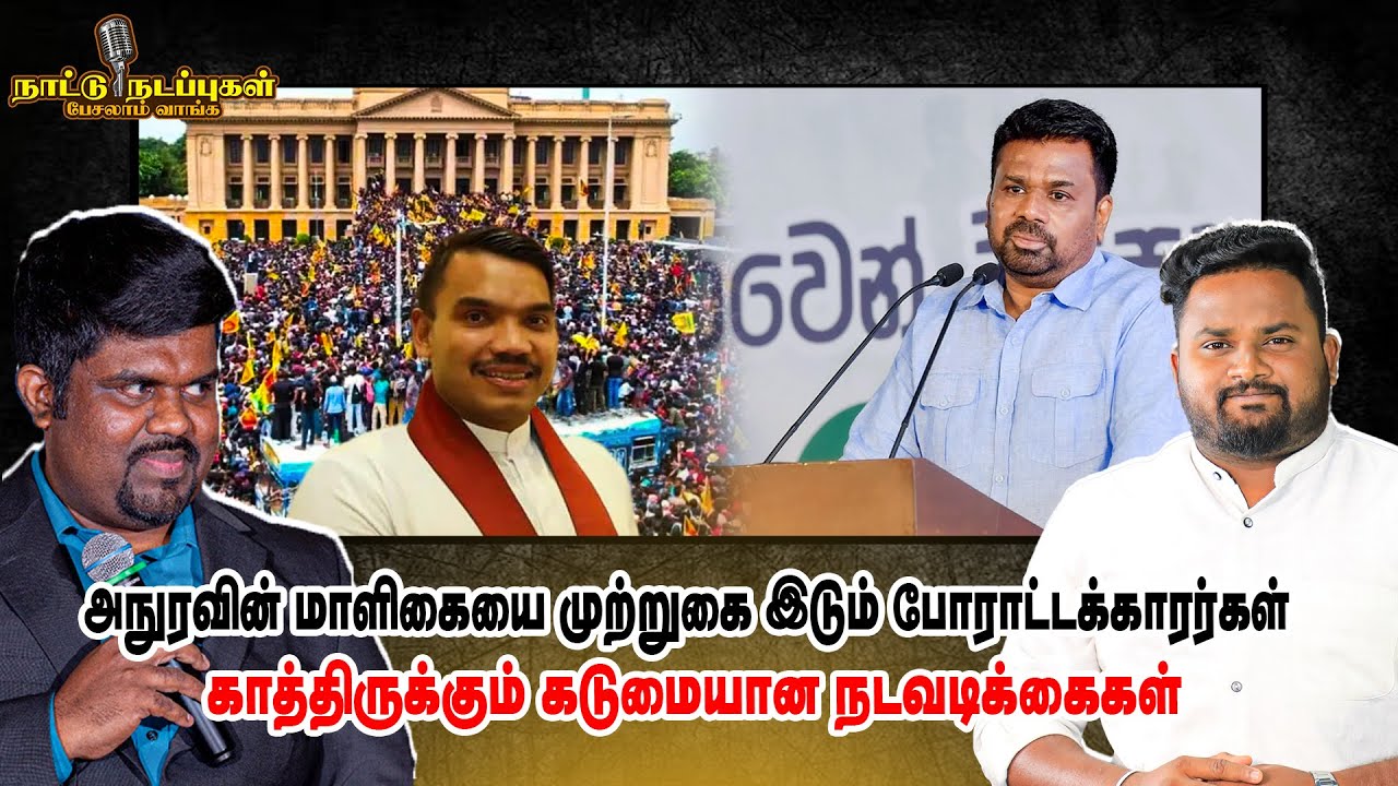 அநுரவின் மாளிகையை முற்றுகை இடும் போராட்டக்காரர்கள் காத்திருக்கும் கடுமையான நடவடிக்கைகள்!