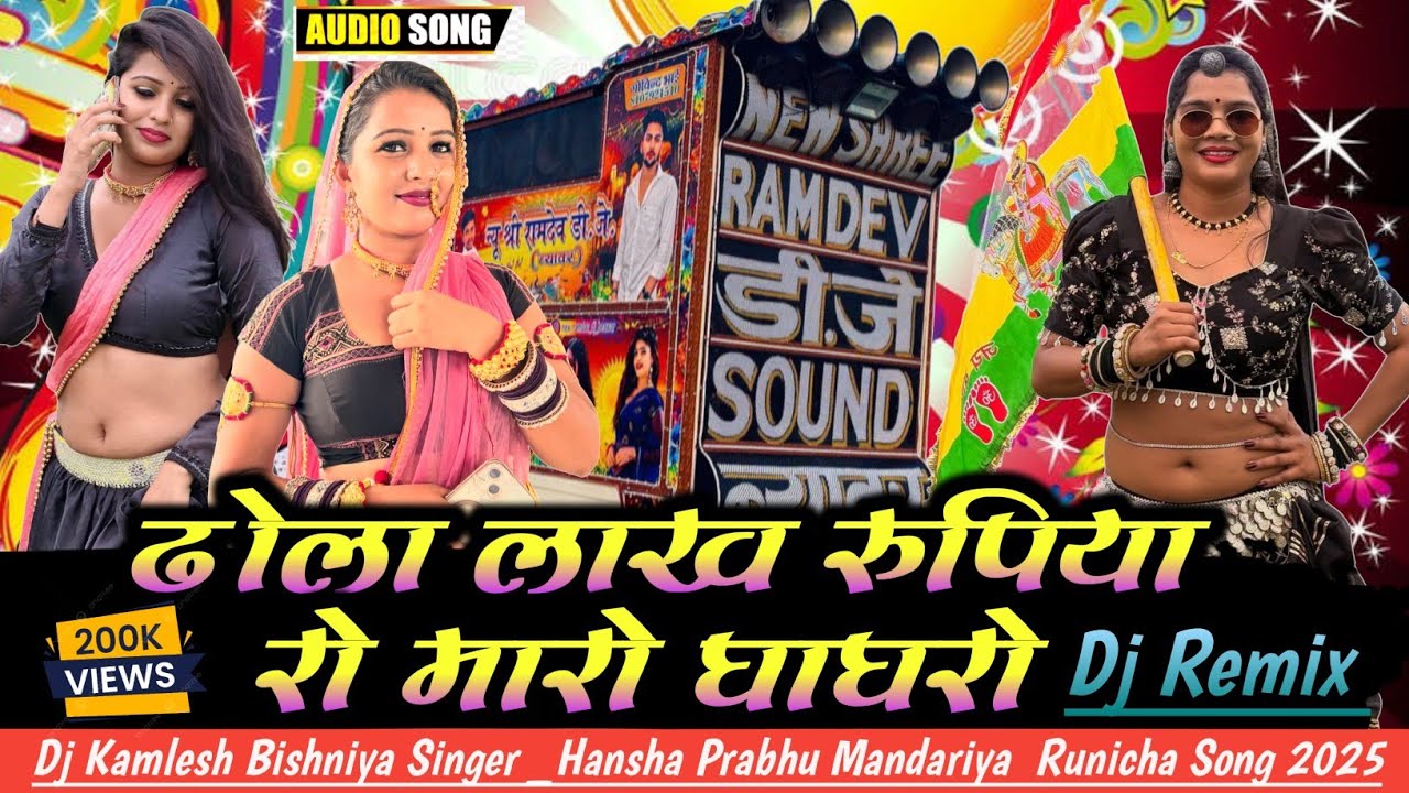 ढोला लाख रुपिया रो मारो घागरो _Hansha Rangili Prabhu Mandariya_ Ramdevji New Dj Song 2025 ।।