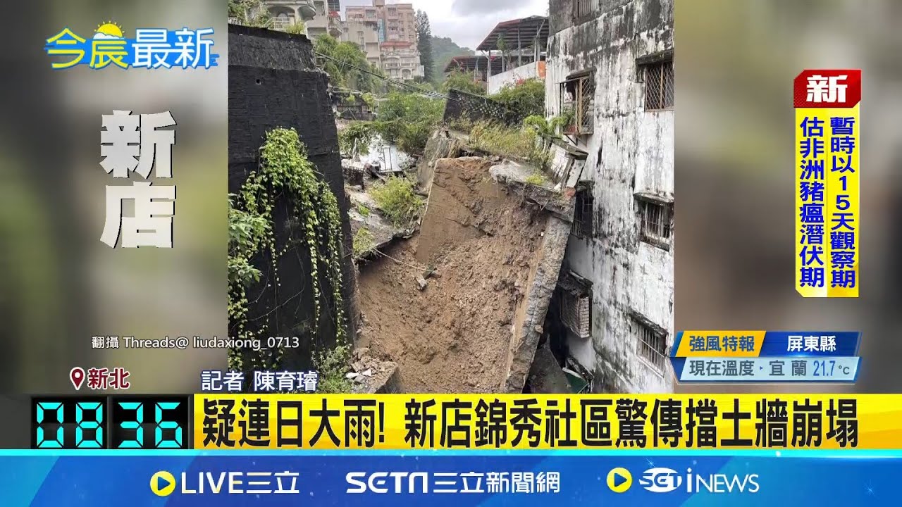 三立最新｜疑連日大雨! 新店錦秀社區驚傳擋土牆崩塌 新店錦秀路擋土牆滑落! 緊急撤離91住戶｜記者 陳育璿｜新聞一把抓20251025｜三立新聞台
