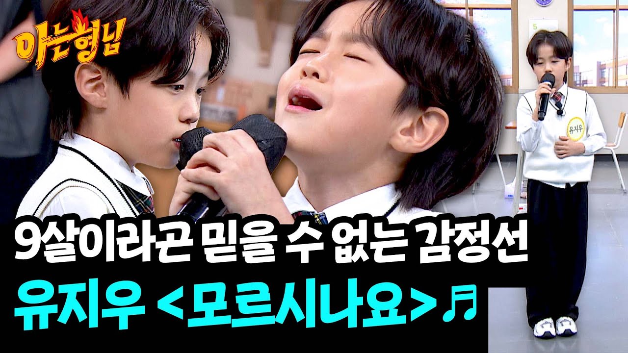 9살 노래 신동의 애절함에 절로 나오는 박수..🥺 유지우 〈모르시나요〉🎵 | 아는 형님 480회 | JTBC 250503 방송