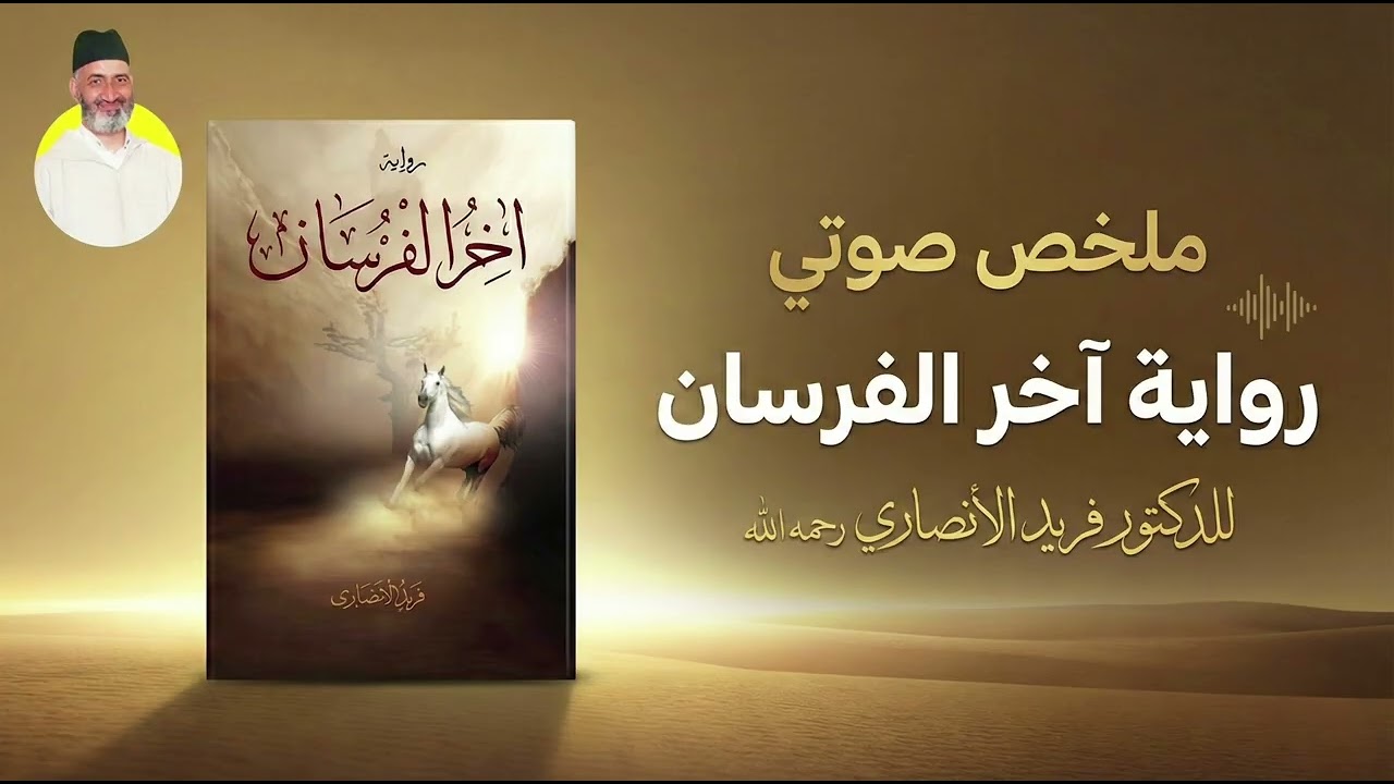السر الذي خبأه فريد الأنصاري بين سطور 