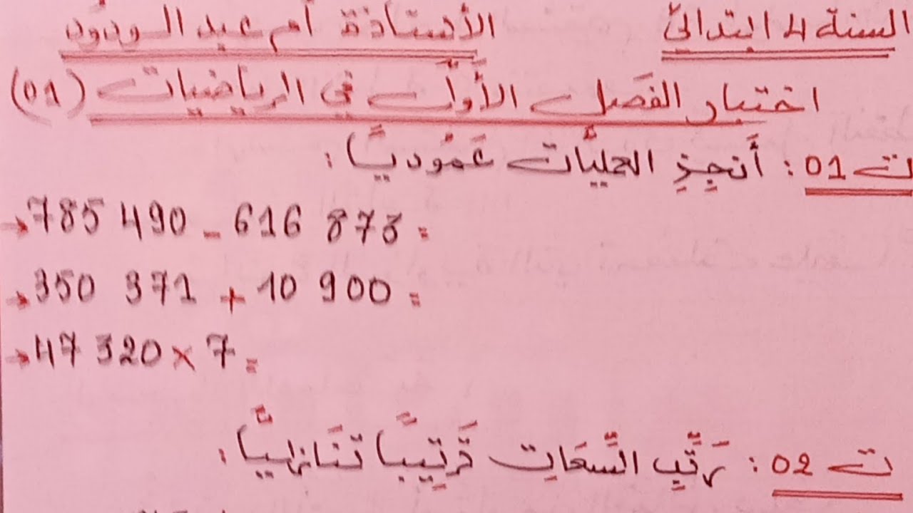 اختبار الفصل الأول في الرياضيات #السنة الرابعة ابتدائي.
