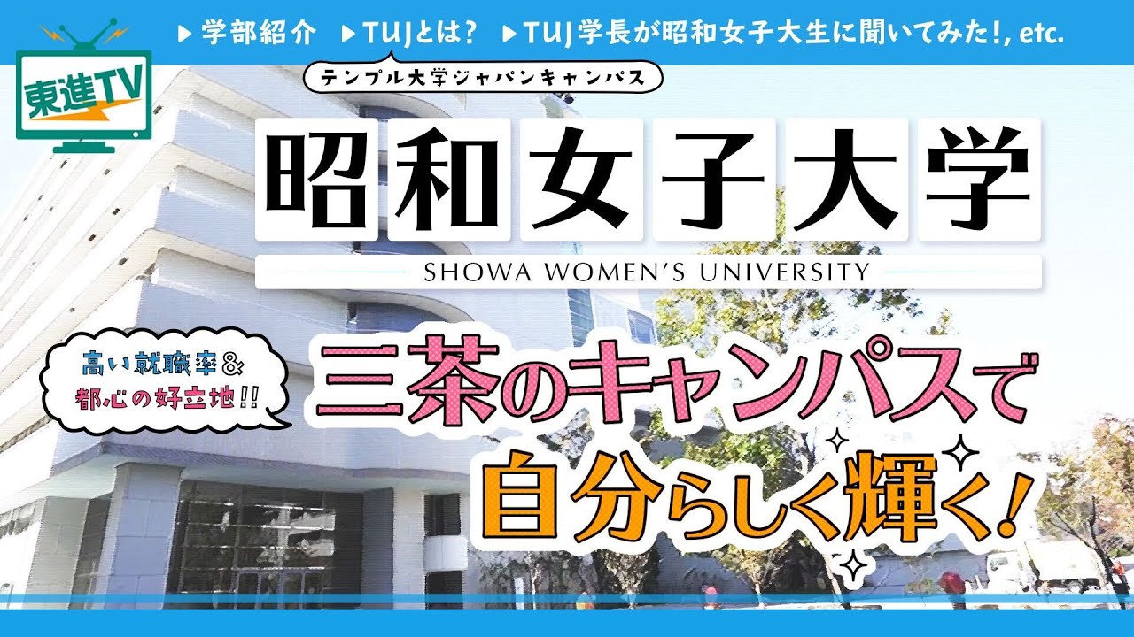 【昭和女子大学】国内外でグローバルに活躍する!!充実の留学制度とは!?