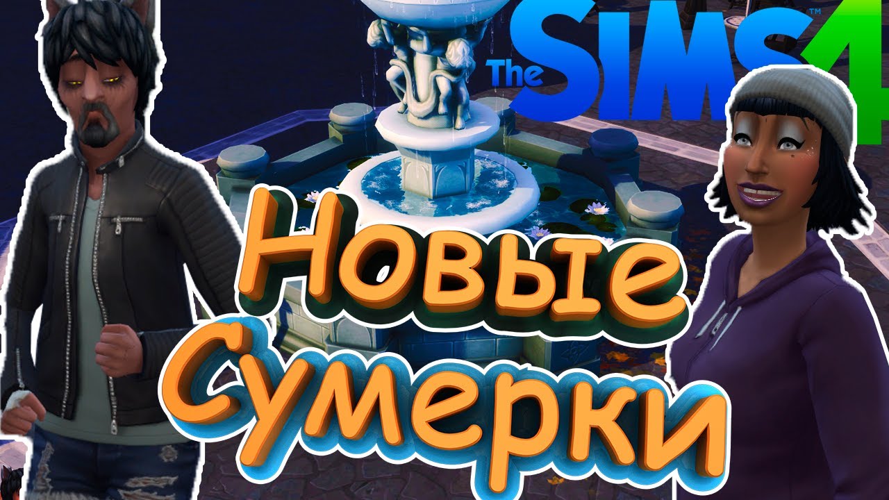 Тяжкая вампирская жизнь - the sims 4