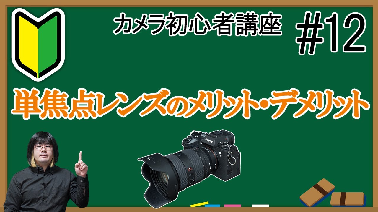 【第12回カメラ初心者講座】単焦点レンズのメリット・デメリット