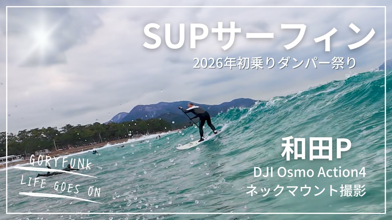 2026年初乗りSUPサーフィン in 和田浜