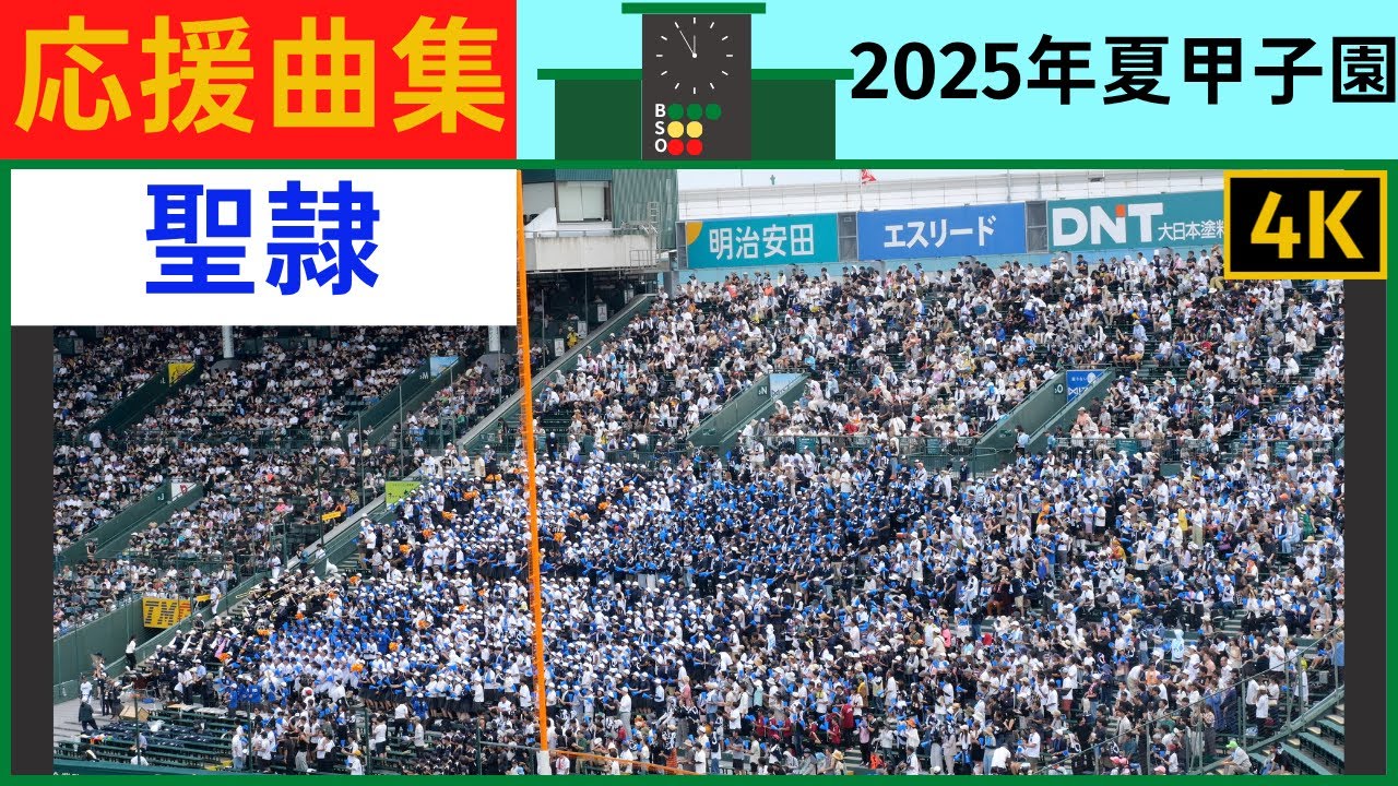 【聖隷クリストファー】応援風景2025年夏甲子園