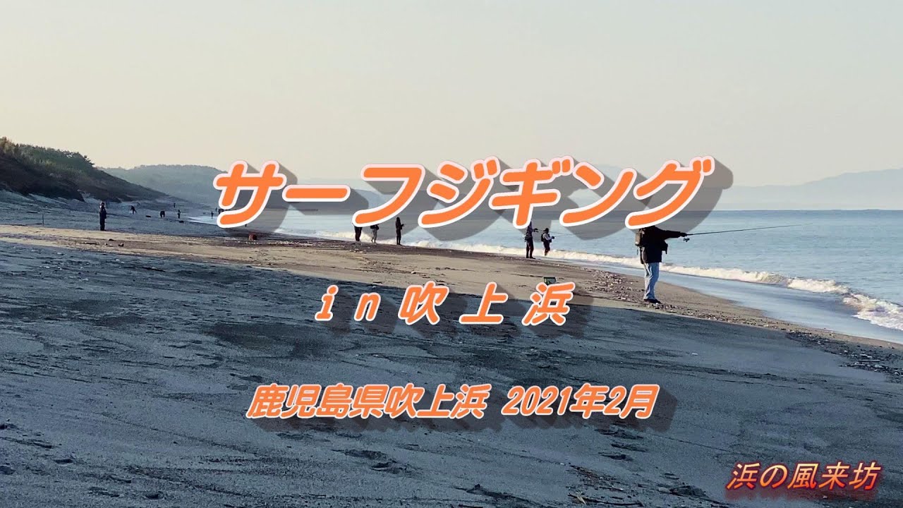 サーフジギングin吹上浜【2021年2月】