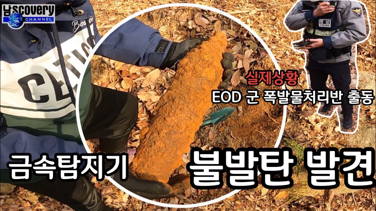 [탐험] 금속탐지기로 불발탄 발견!!경찰,군 폭발물처리반 출동, 오늘은 낚시휴무