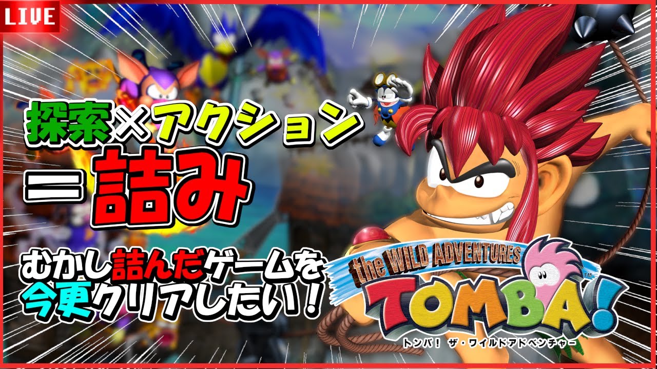 【トンバ】小学生の時に諦めたゲームをクリアしたい！　トンバ！ ザ・ワイルドアドベンチャー編　#レトロゲーム