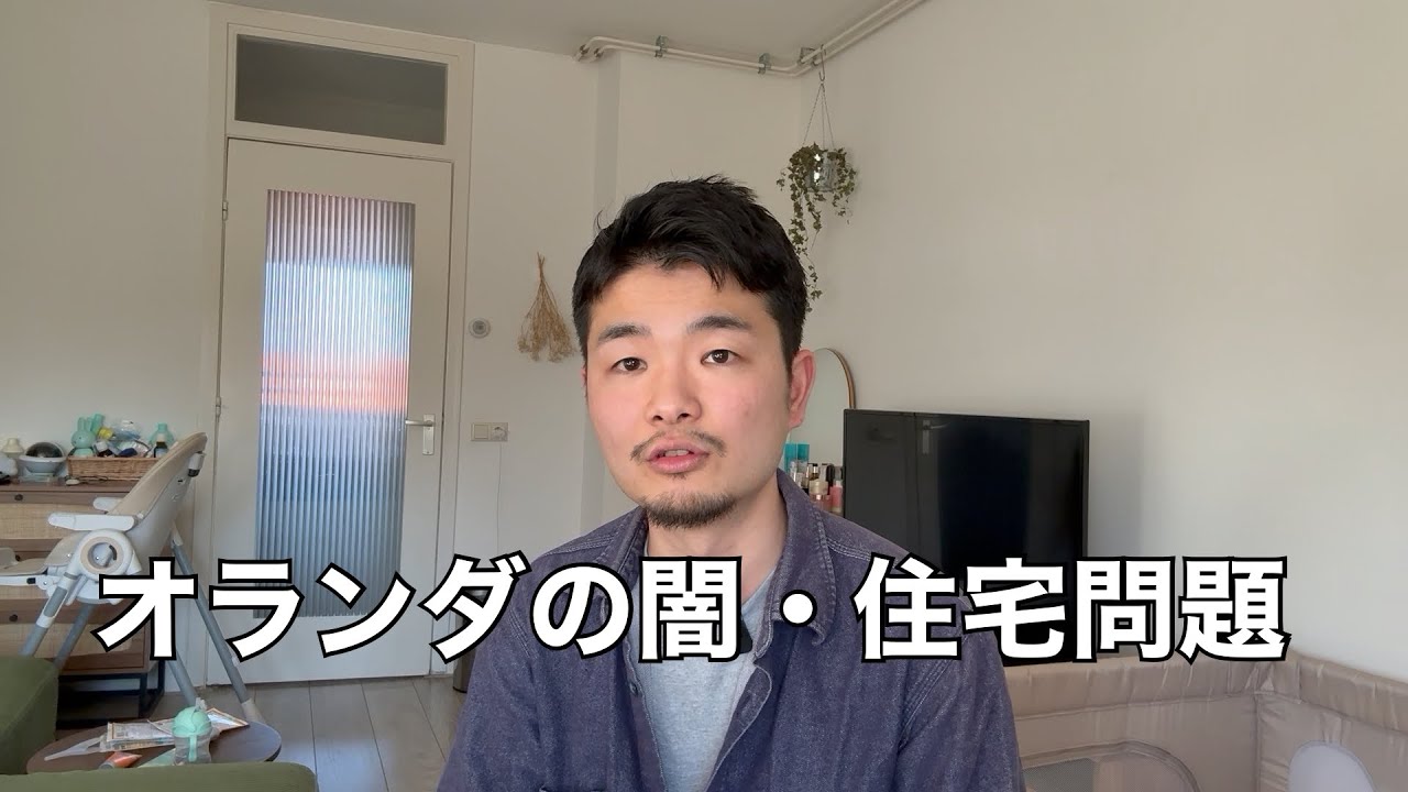 オランダ最大級の社会問題「住宅不足」について話します