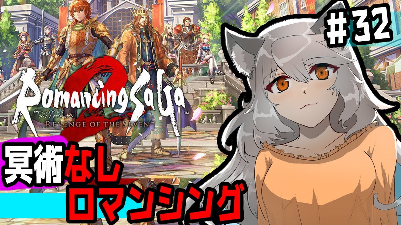 ㉜難易度ロマンシング３週目！ロマサガ【ロマンシングサガ2リベンジオブザセブン】