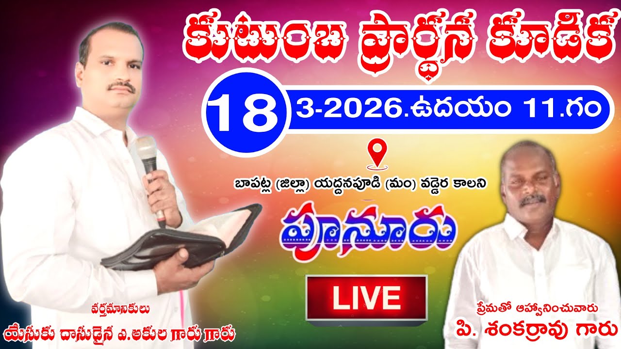 కుటుంబ ప్రార్థన కూడిక పూనూరు 18-3-2026