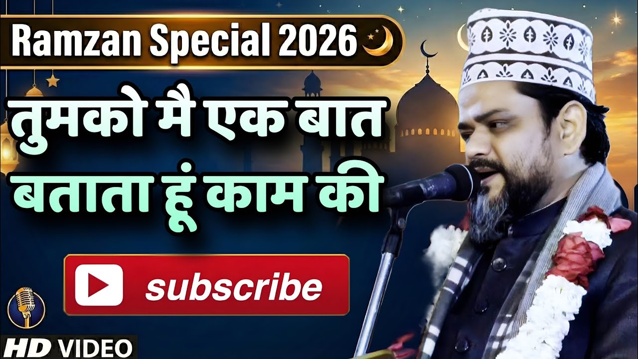 रमज़ान स्पेशल नात Tumko Mai Ek Baat Batata Hu Kam Ki Shan e Alam Bahriachi Ki Naat