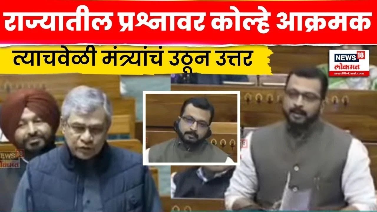 Amol Kolhe Speech in Parliament | राज्यातील प्रश्नांवर कोल्हे आक्रमक | Marathi News | N18V