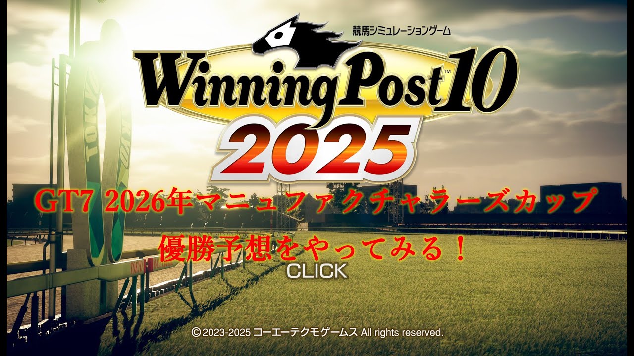 【ウイポ10 2025】GT7 2026年マニュファクチャラーズカップ優勝予想をしてみた