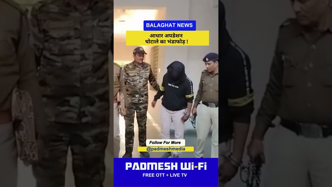 BALAGHAT NEWS:  आधार अपडेशन  घोटाले का भंडाफोड़ !  PADMESH NEWS BALAGHAT