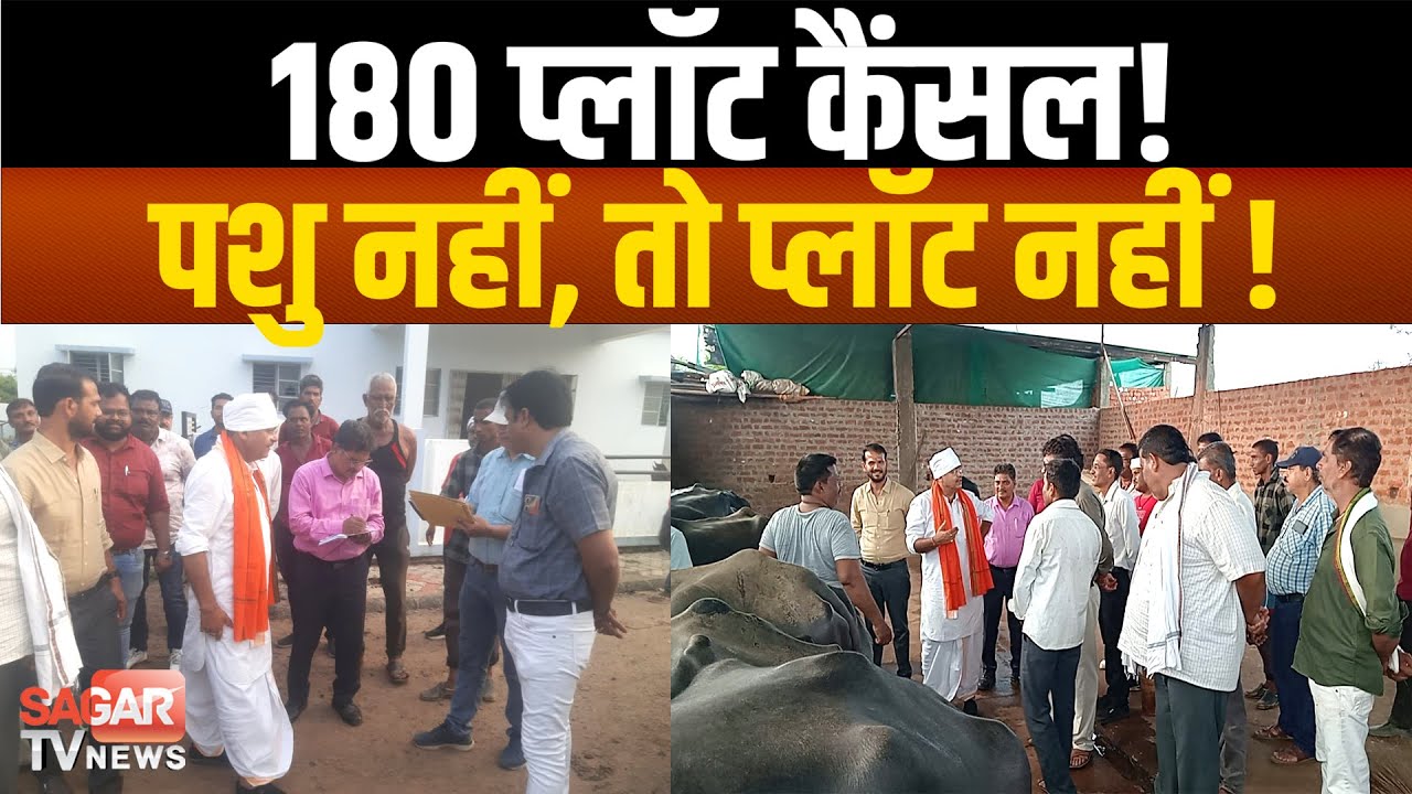 Sagar- डेयरी विस्थापन में बड़ा एक्शन, 180 अपात्रों के प्लॉट निरस्त, निगमायुक्त ने जारी किया आदेश