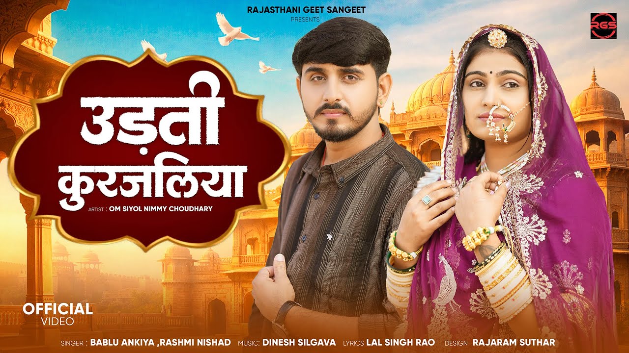 New Rajasthani Song 2026 | उड़ती कुरजलिया | Bablu Ankiya | Rashmi Nishad | New Marwadi Song