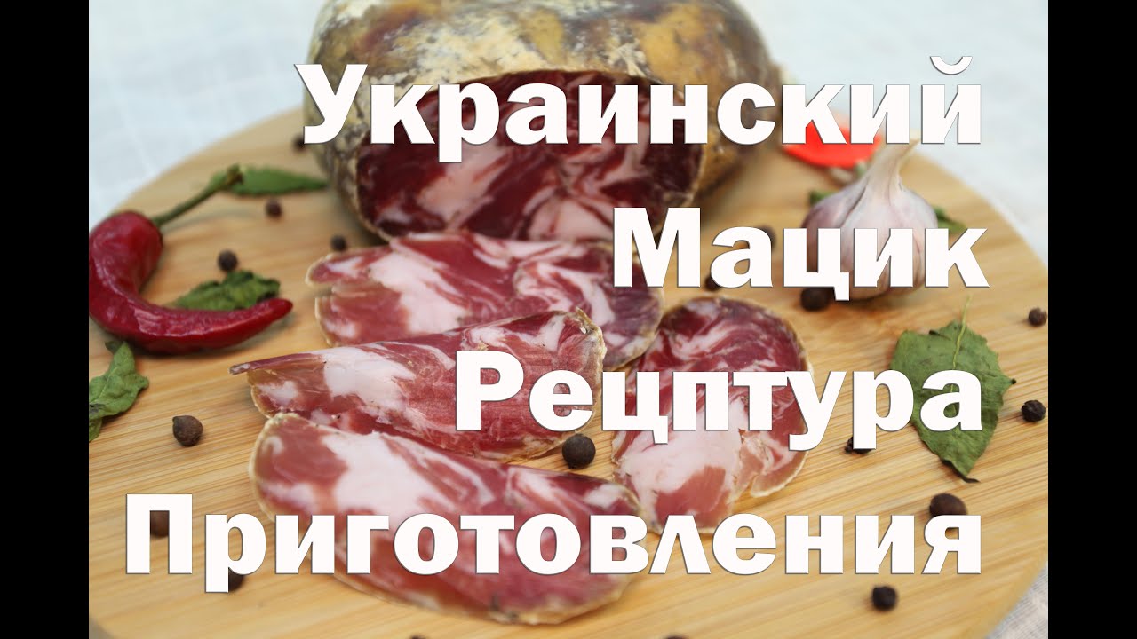 Мацик, Украинский Хамон в домашних условиях.
