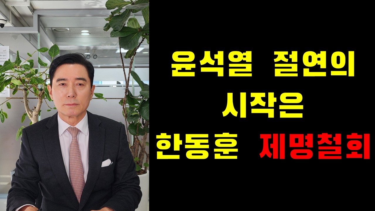 윤석열 절연의 시작은 한동훈 제명철회.