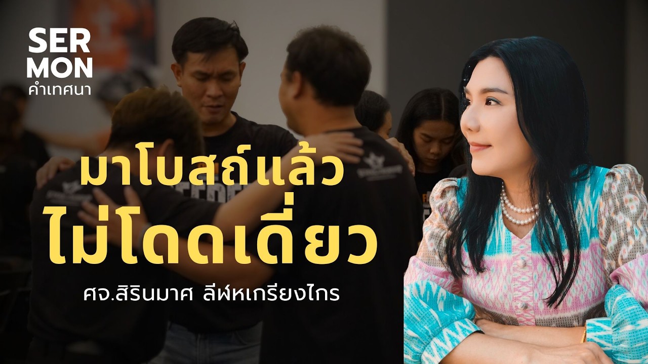 มาโบสถ์แล้วไม่โดดเดี่ยว