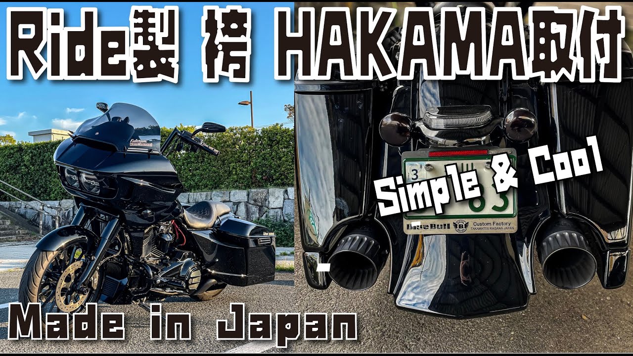 Ride製　袴-HAKAMA-　フェンダーエクステンション取付　ハーレーカスタム　ロードグライド