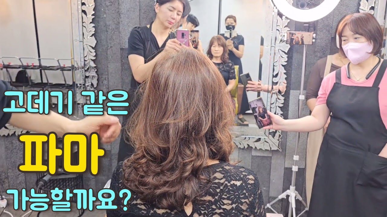50~60대 분들이 반할만한 펌스타일(디지털펌)