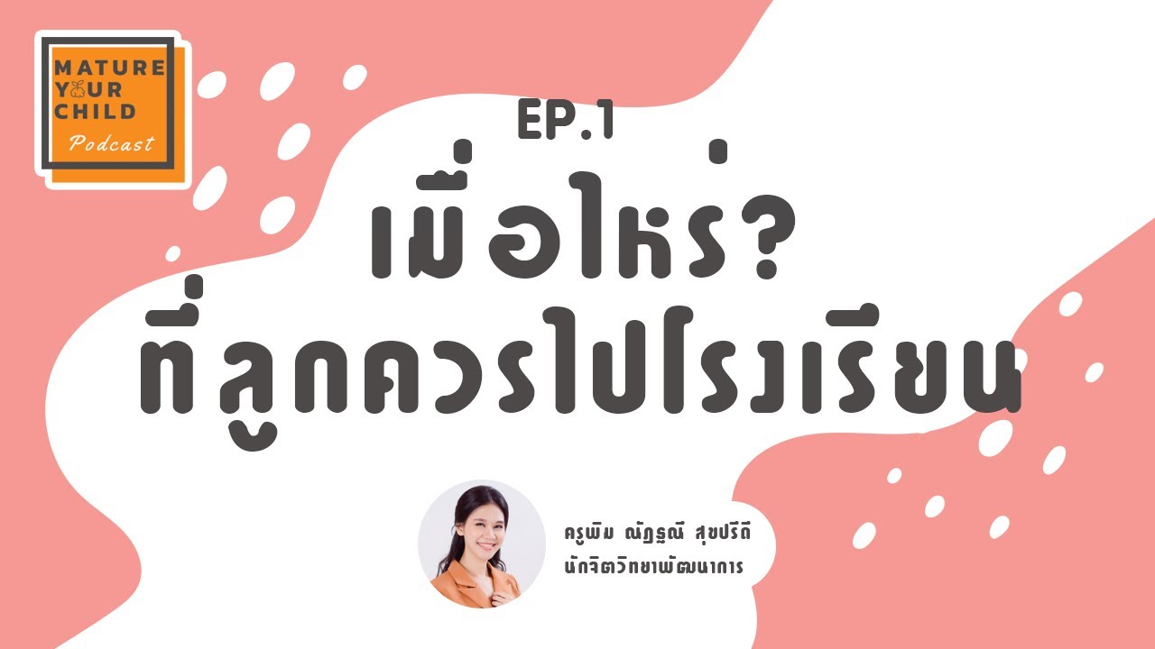 เมื่อการเร่งเรียนอาจทำลายความเป็นเด็กไป แล้วเมื่อไหร่จึงควรให้ลูกเข้าโรงเรียนIMature Your Child EP.1